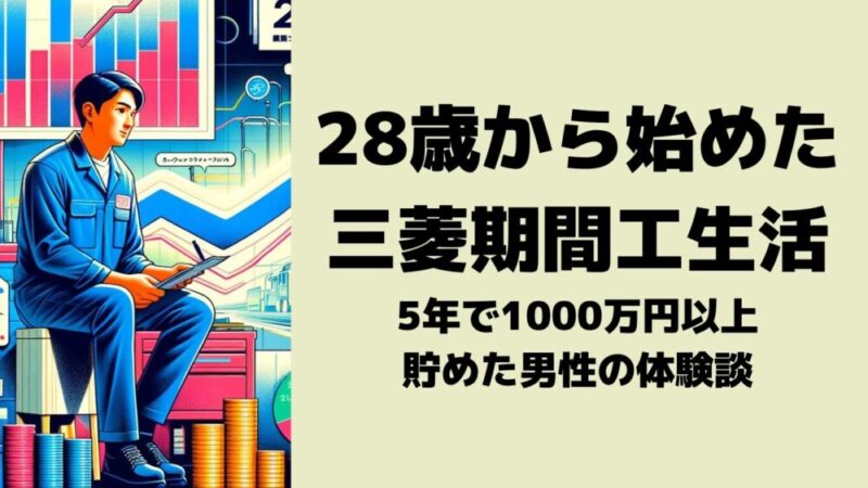 28歳から始めた三菱期間工生活：5年で1000万円以上貯めた男性の体験談 