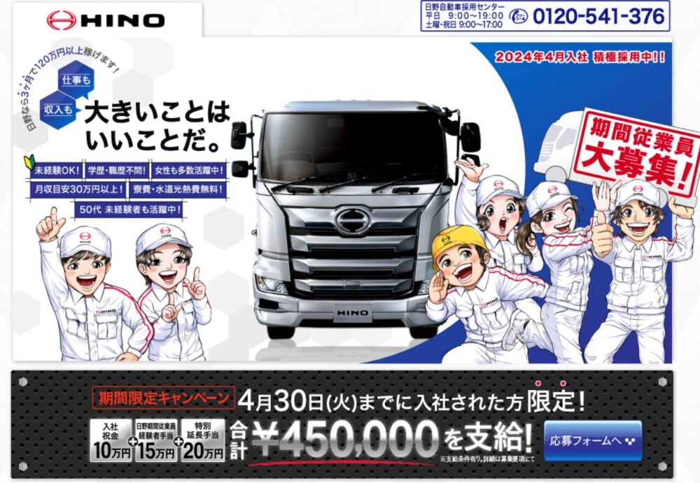 日野自動車 期間工募集1