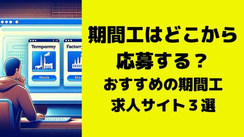 期間工はどこから応募する？おすすめの期間工求人サイト３選 